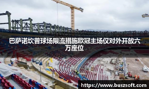 巴萨诺坎普球场限流措施欧冠主场仅对外开放六万座位