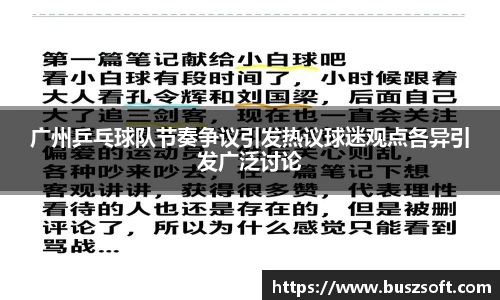 广州乒乓球队节奏争议引发热议球迷观点各异引发广泛讨论