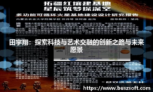 田宇翔：探索科技与艺术交融的创新之路与未来愿景