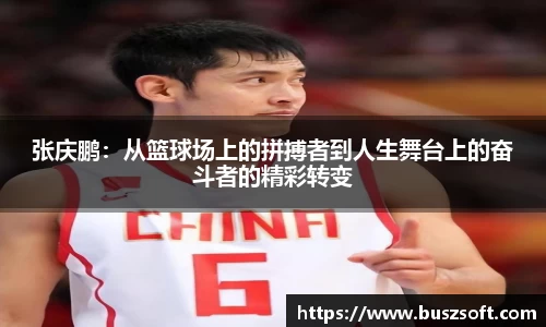 张庆鹏：从篮球场上的拼搏者到人生舞台上的奋斗者的精彩转变