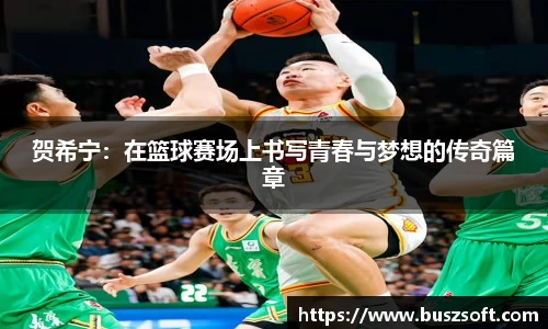 贺希宁：在篮球赛场上书写青春与梦想的传奇篇章
