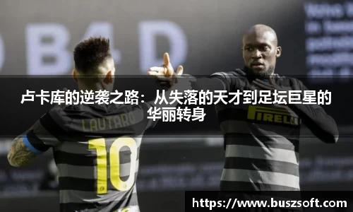 卢卡库的逆袭之路：从失落的天才到足坛巨星的华丽转身
