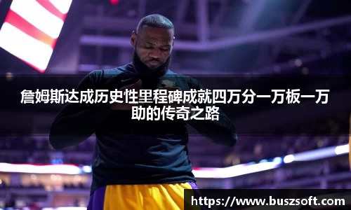 詹姆斯达成历史性里程碑成就四万分一万板一万助的传奇之路