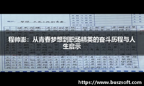 程帅澎：从青春梦想到职场精英的奋斗历程与人生启示