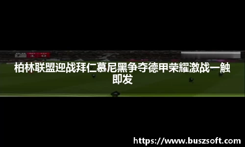 柏林联盟迎战拜仁慕尼黑争夺德甲荣耀激战一触即发