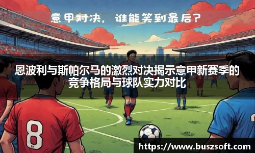 恩波利与斯帕尔马的激烈对决揭示意甲新赛季的竞争格局与球队实力对比