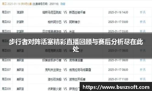 步行者对阵活塞精彩直播回顾与赛后分析尽在此处