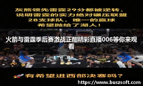 火箭与雷霆季后赛激战正酣精彩直播006等你来观看