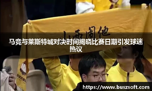 马竞与莱斯特城对决时间揭晓比赛日期引发球迷热议