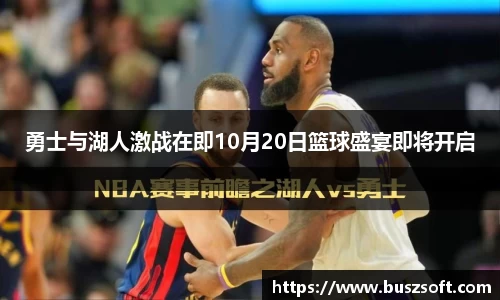 勇士与湖人激战在即10月20日篮球盛宴即将开启