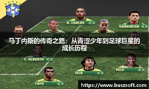 马丁内斯的传奇之路：从青涩少年到足球巨星的成长历程