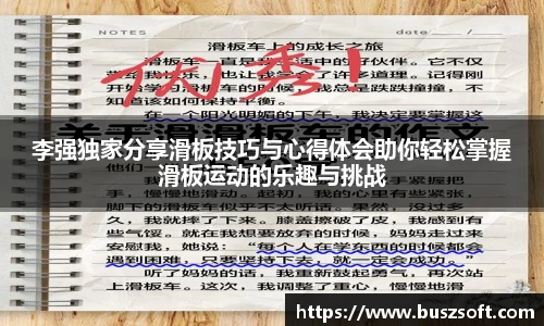 李强独家分享滑板技巧与心得体会助你轻松掌握滑板运动的乐趣与挑战